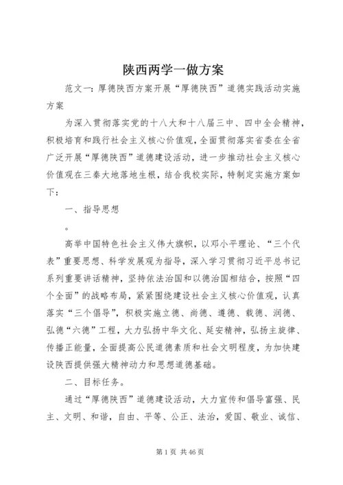 陕西两学一做方案.docx