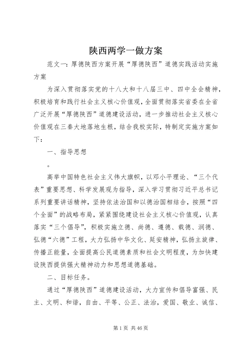 陕西两学一做方案.docx