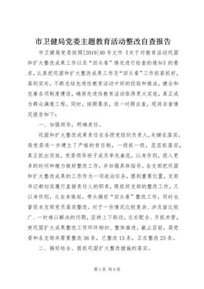 市卫健局党委主题教育活动整改自查报告.docx