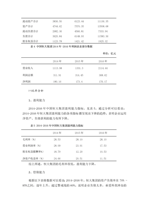 中国恒大集团筹资状况分析123.docx