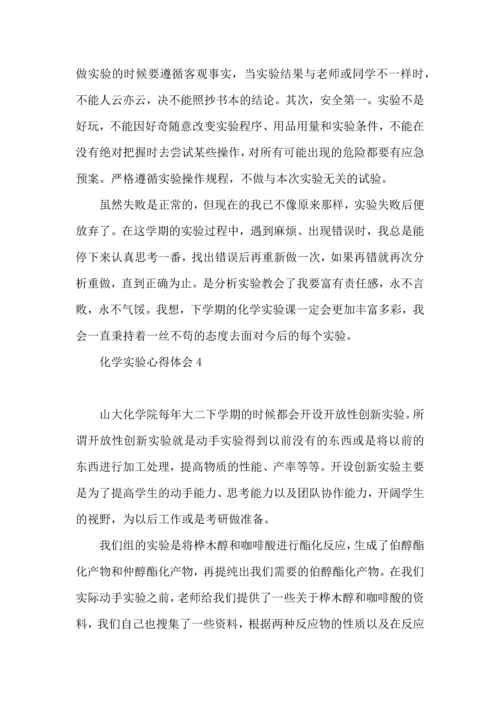 化学实验心得体会(集合15篇).docx