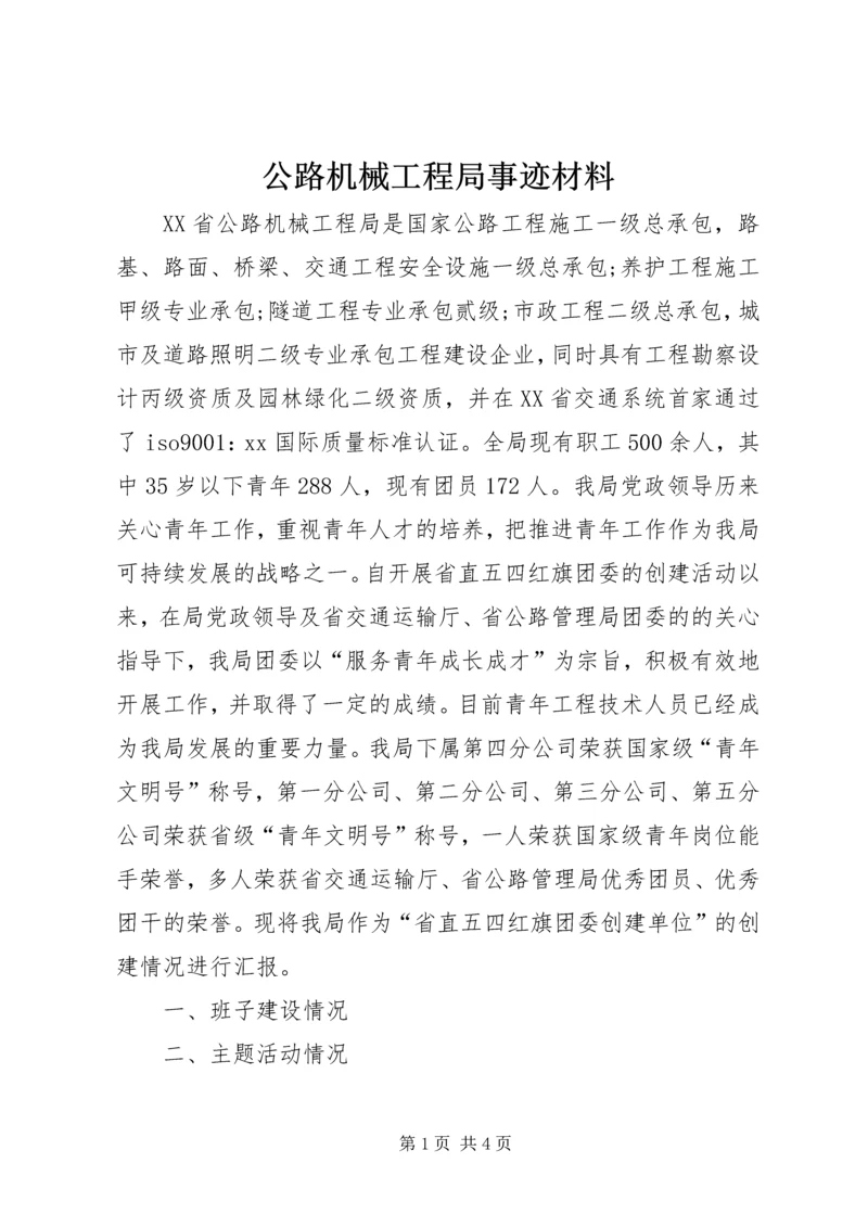 公路机械工程局事迹材料 (5).docx