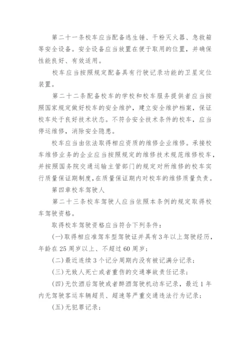 校车安全管理条例全文.docx