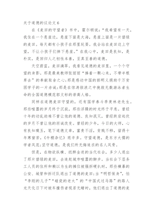 道德的议论文整理版.docx