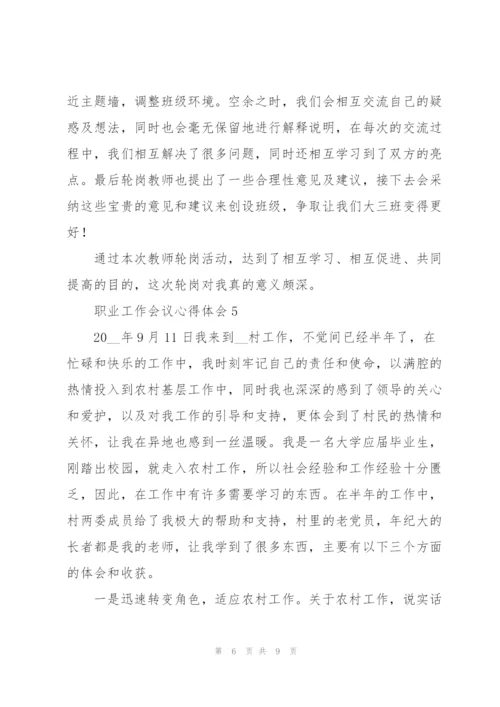 职业工作会议心得体会5篇.docx