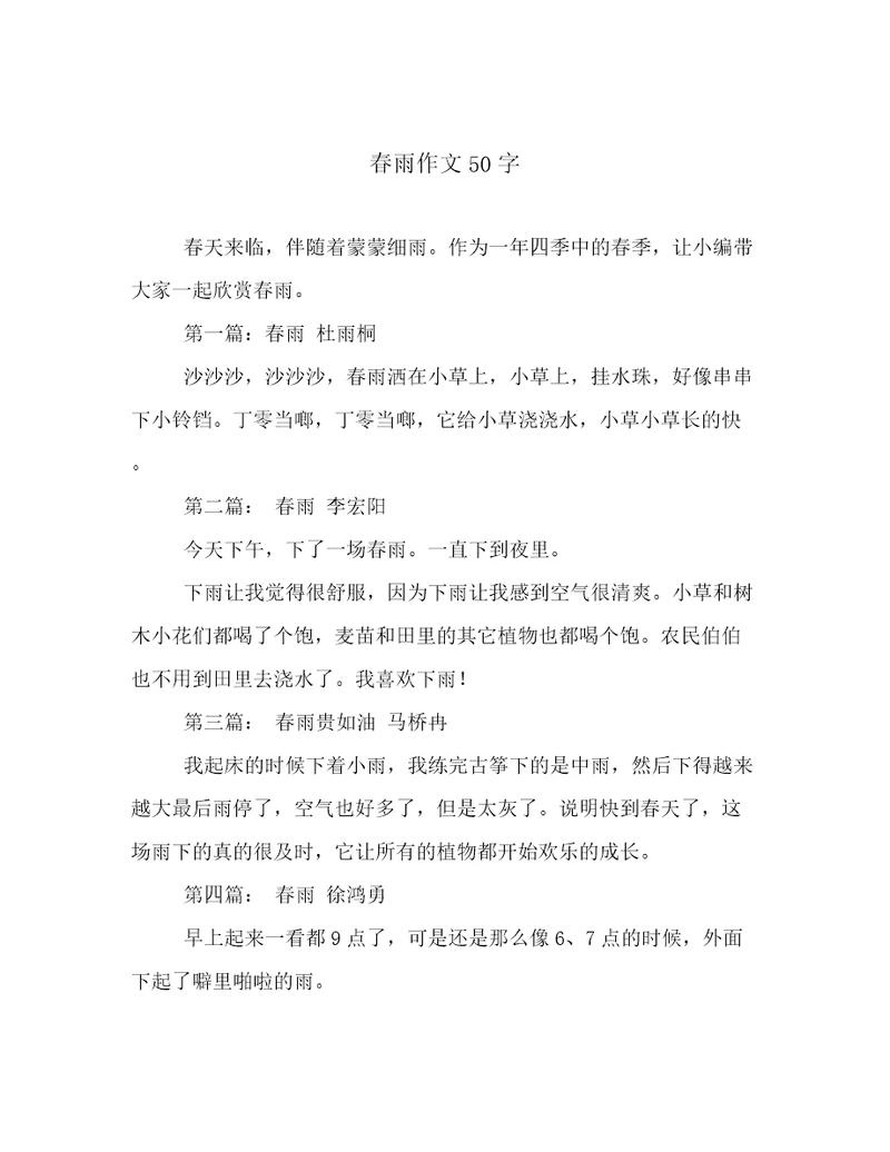 春雨作文50字