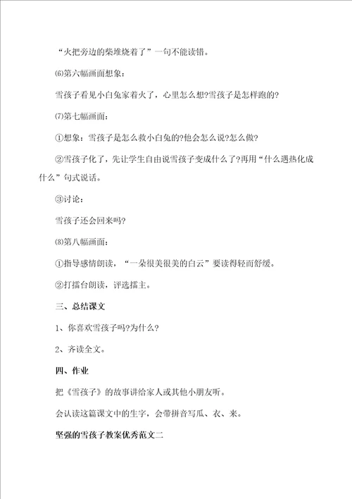 坚强的雪孩子教案优秀范文
