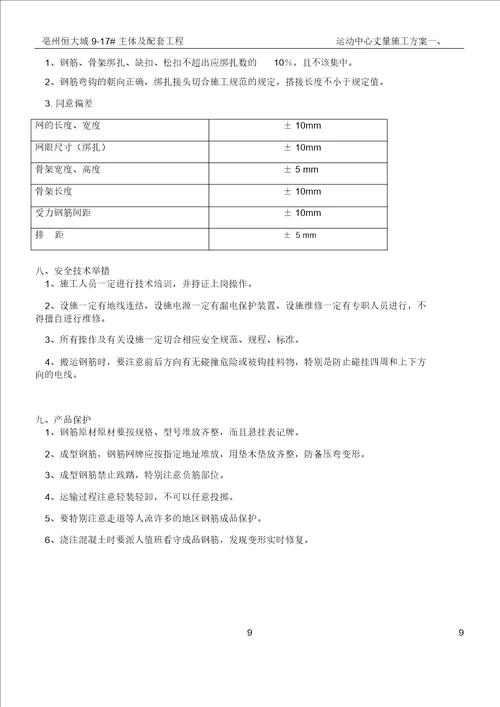 恒大帝景马凳筋施工方案