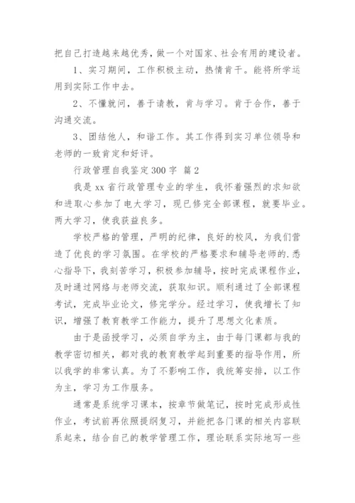 行政管理自我鉴定300字.docx