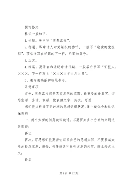 如何写好一篇“思想汇报”.docx