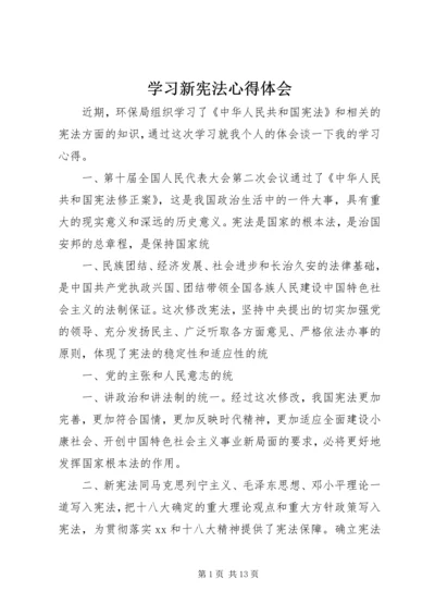 学习新宪法心得体会 (6).docx