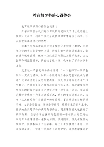 教育教学书籍心得体会.docx