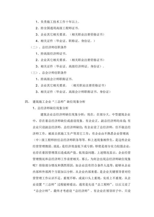 建筑工程综合项目施工企业三总师.docx