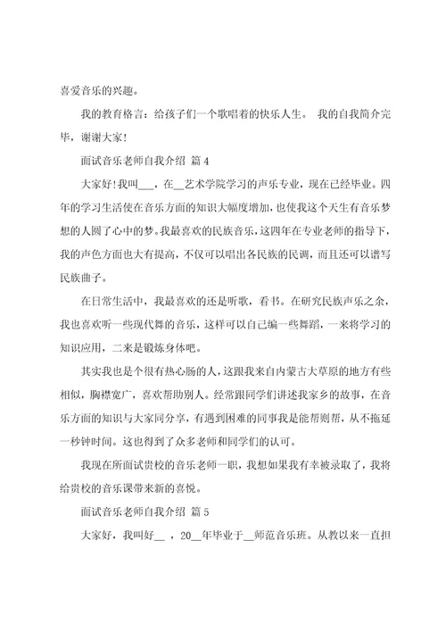 精品关于面试音乐老师自我介绍集锦十篇