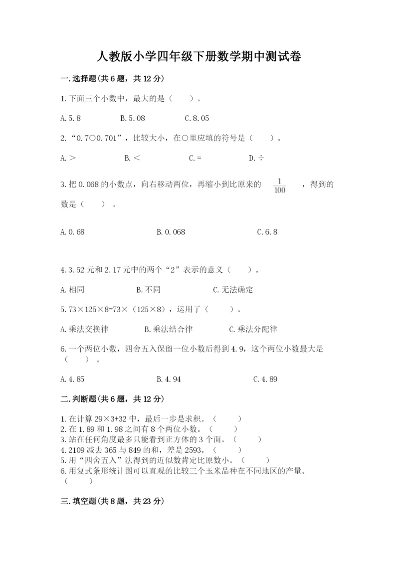 人教版小学四年级下册数学期中测试卷带答案（培优a卷）.docx