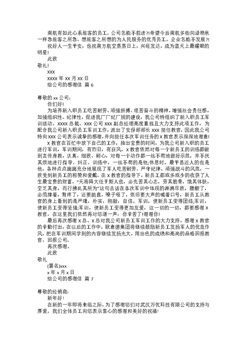 关于给公司的感谢信汇总八篇