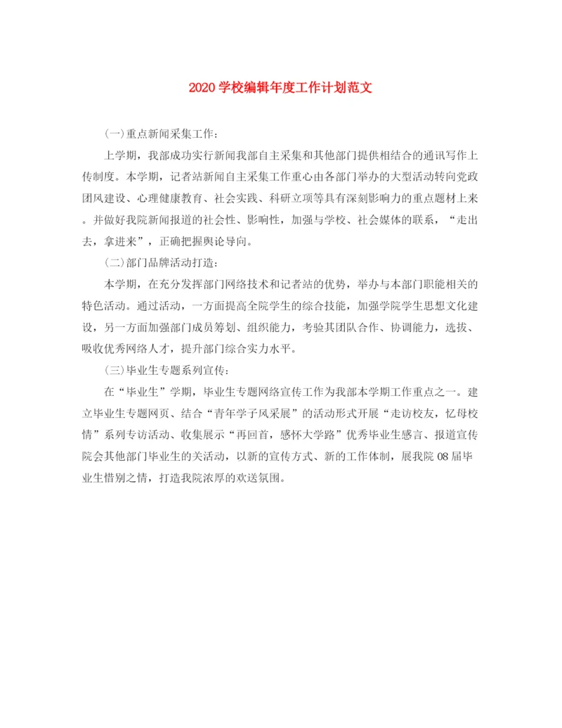 精编之学校编辑年度工作计划范文.docx