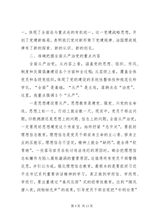 在纪念建党94周年暨全面从严治党专题研讨会上的讲话.docx