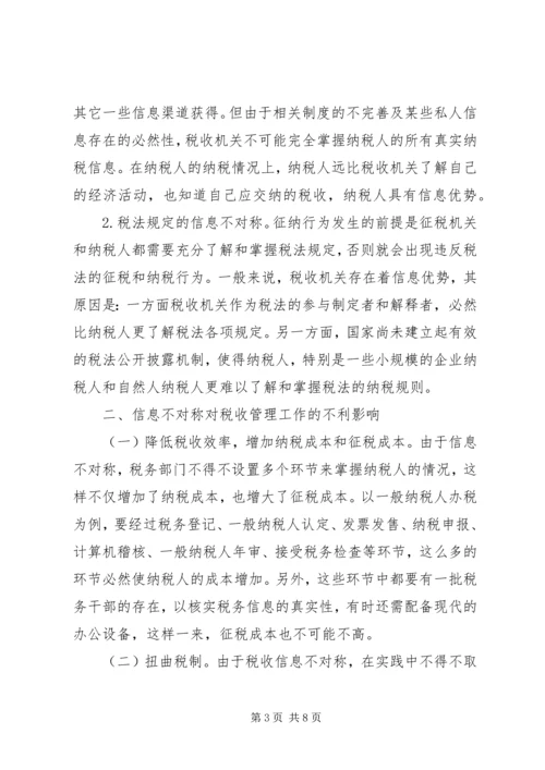信息协调的税务管理探析.docx