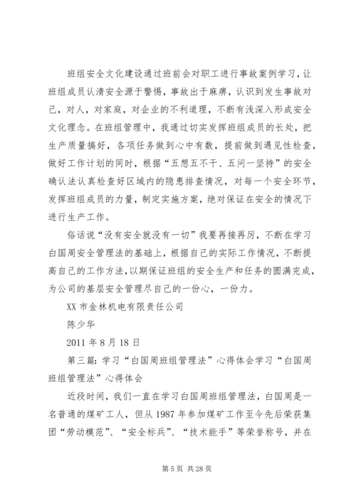 学习白国洲管理法心得体会.docx