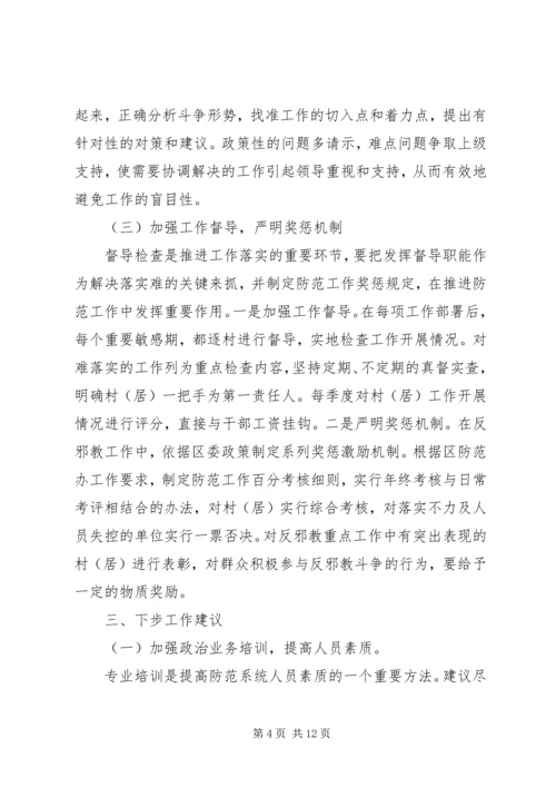反邪教工作调研报告.docx