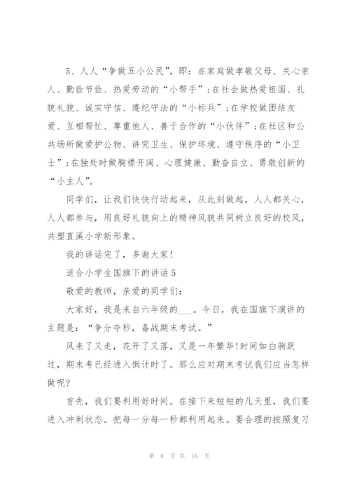 适合小学生国旗下的讲话范文10篇.docx