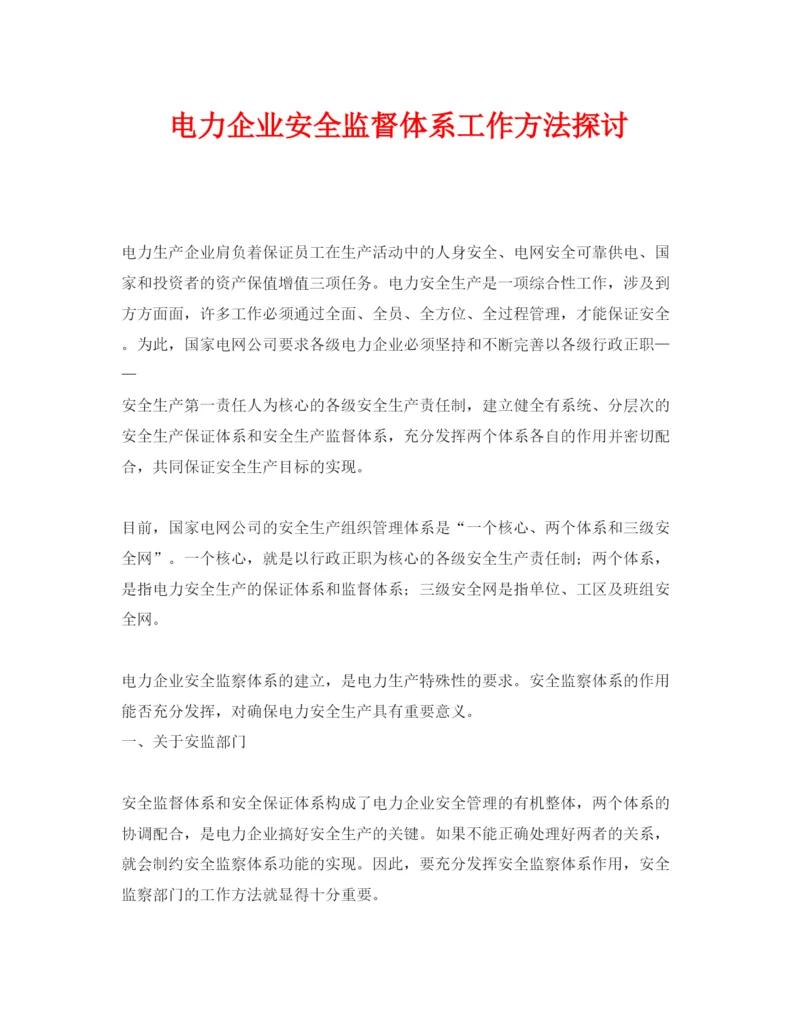 【精编】《安全管理论文》之电力企业安全监督体系工作方法探讨.docx
