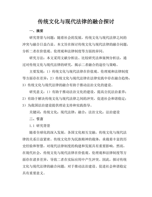 传统文化与现代法律的融合探讨