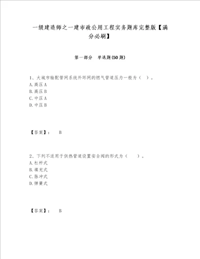 一级建造师之一建市政公用工程实务题库完整版【满分必刷】