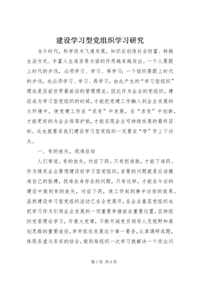 建设学习型党组织学习研究.docx