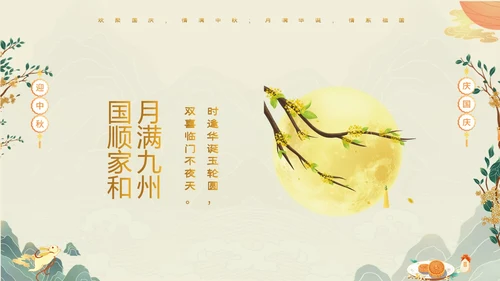 绿色清新国潮风迎中秋庆国庆双节合庆贺卡PPT