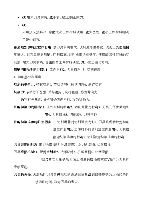 机械制造重点技术基础期末复习资料精
