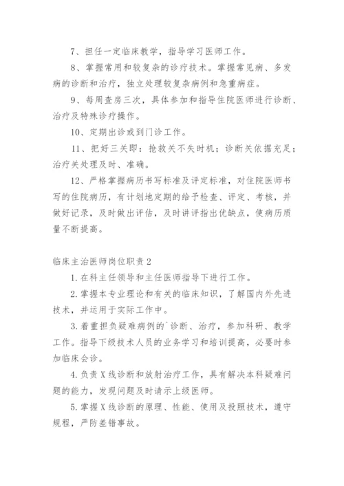 临床主治医师岗位职责.docx