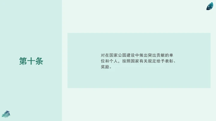 全文学习《中华人民共和国国家公园法》2025年9月12日印发2026年1月1日施行PPT课件