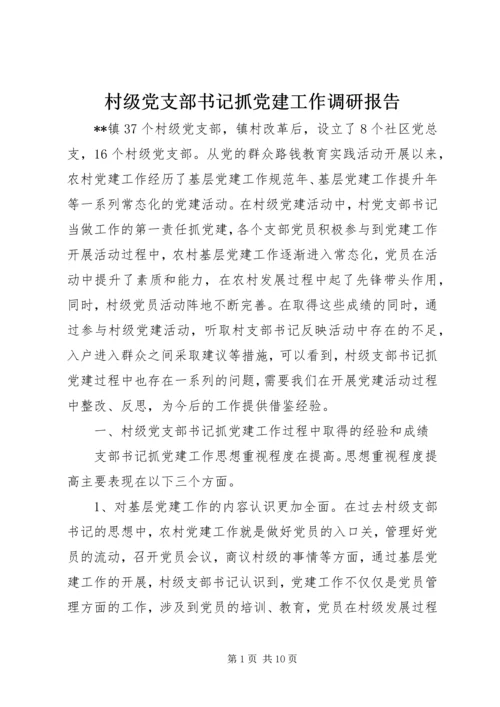 村级党支部书记抓党建工作调研报告.docx