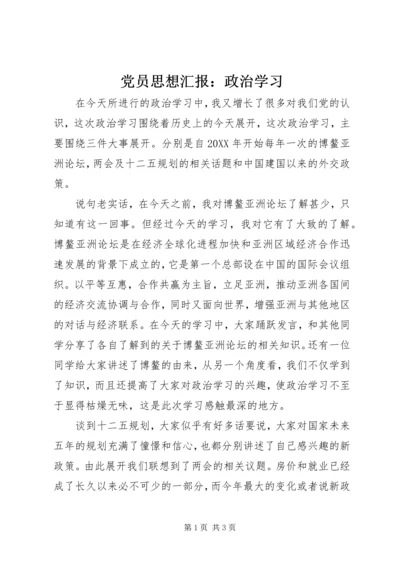 党员思想汇报：政治学习.docx