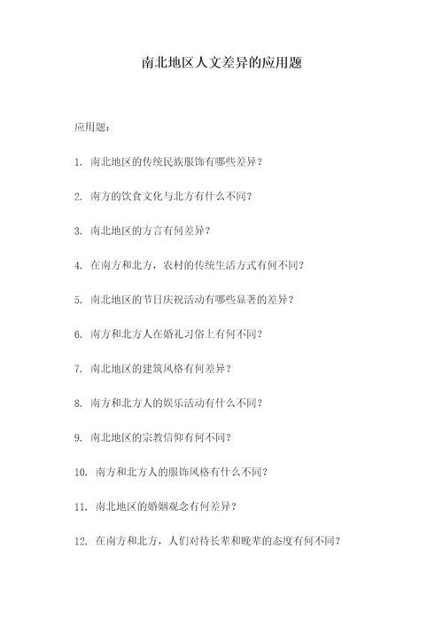 南北地区人文差异的应用题