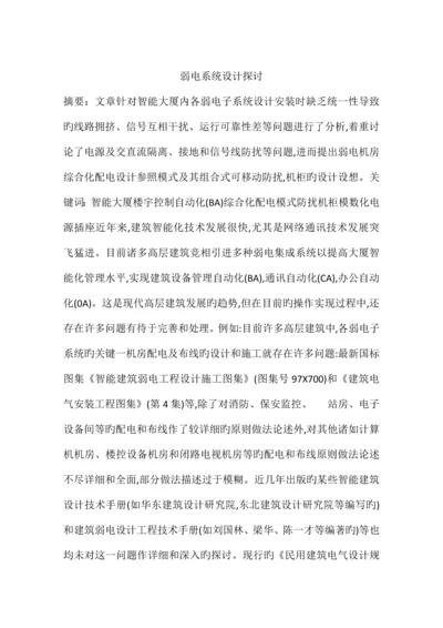 弱电系统设计探讨.docx