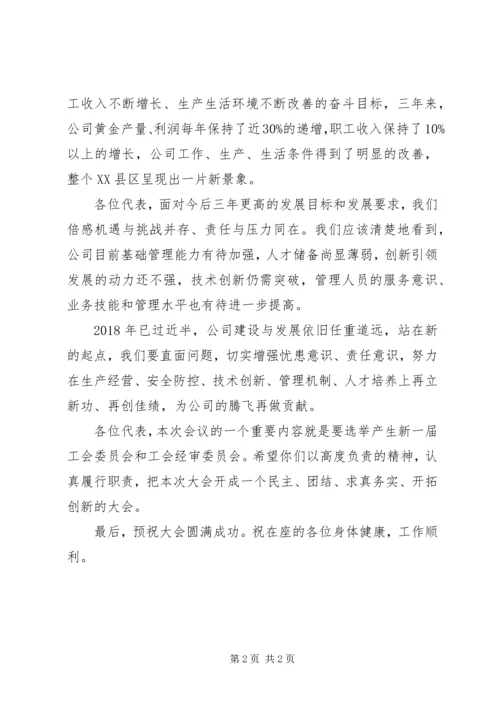 公司五届一次职代会闭幕词 (4).docx