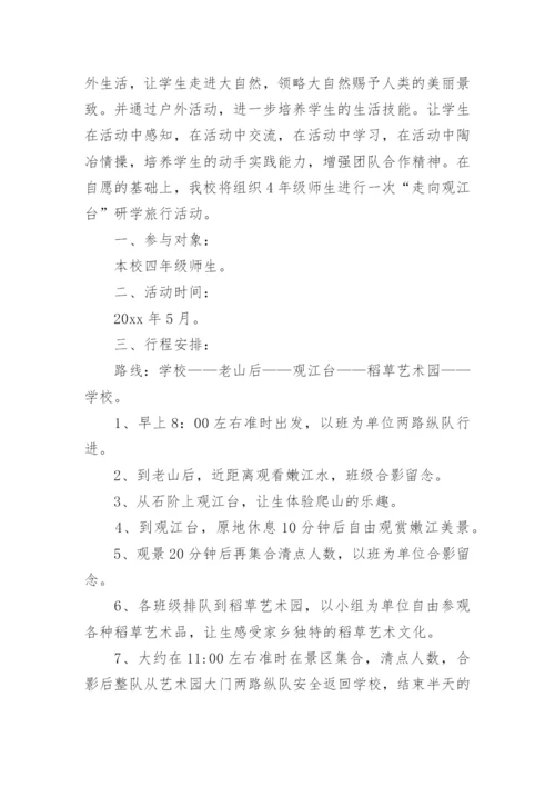 中小学研学旅行活动方案_1.docx