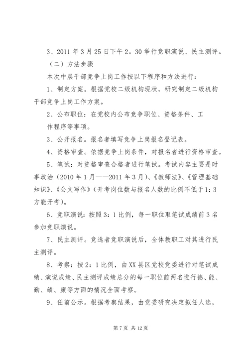 公司中层干部竞聘实施方案.docx