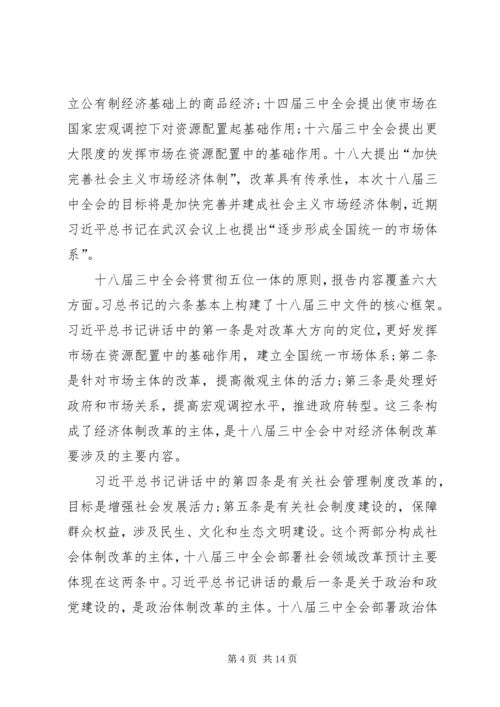 第一篇：学习十八届三中全会思想汇报.docx