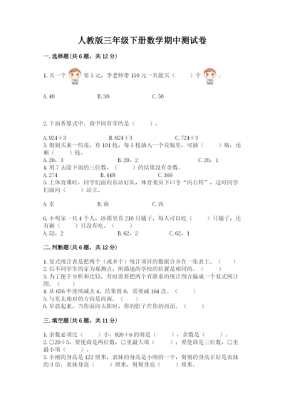 人教版三年级下册数学期中测试卷含答案【培优b卷】.docx