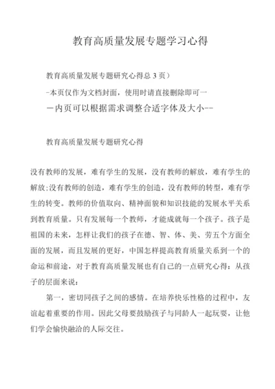 教育高质量发展专题学习心得.docx