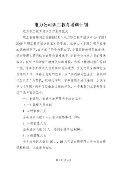 电力公司职工教育培训计划 (3).docx