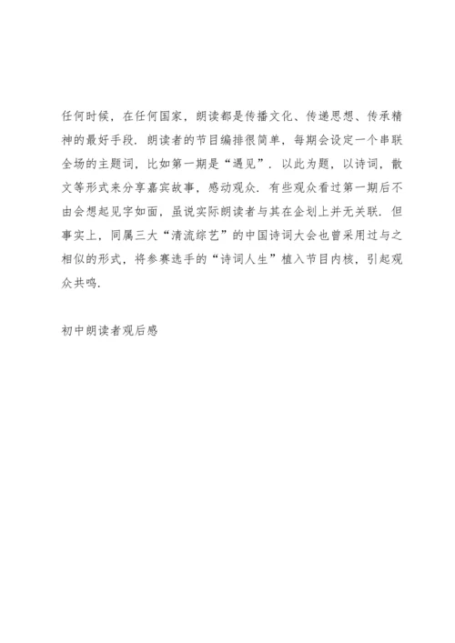 初中朗读者观后感8篇.docx