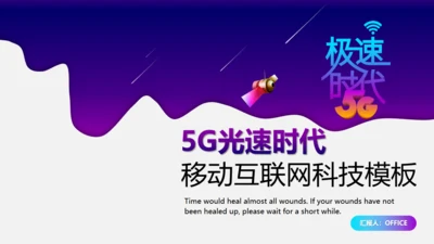 光速网络移动互联网科技通用PPT模板