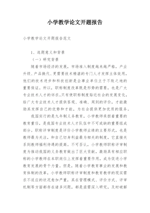 小学教学论文开题报告.docx