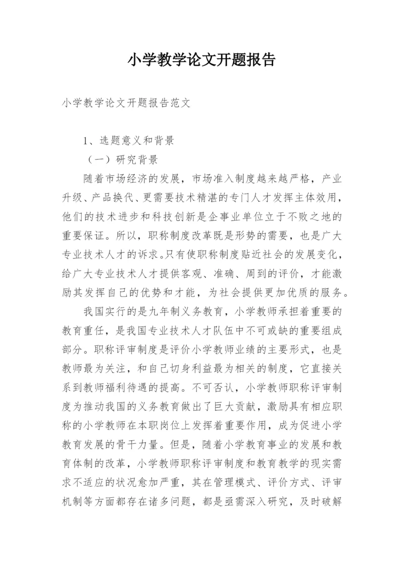 小学教学论文开题报告.docx