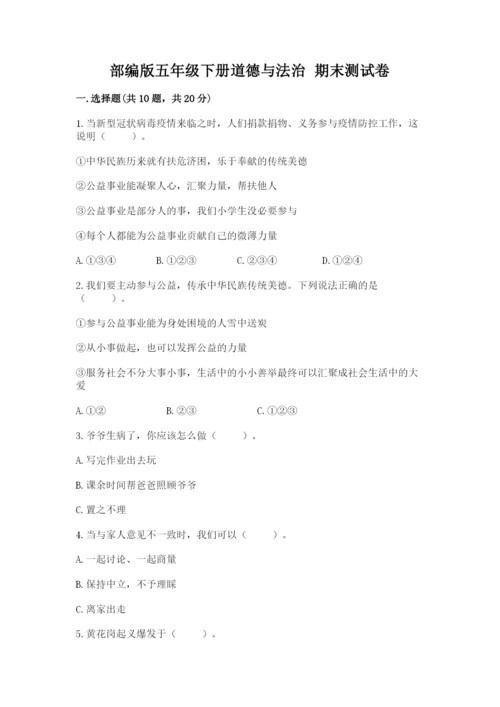 部编版五年级下册道德与法治 期末测试卷附参考答案（精练）.docx